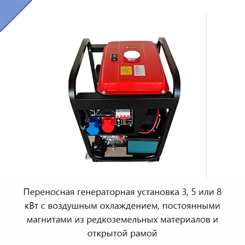 Переносная генераторная установка 3, 5 или 8 кВт с воздушным охлаждением, постоянными магнитами из редкоземельных материалов и открытой рамой