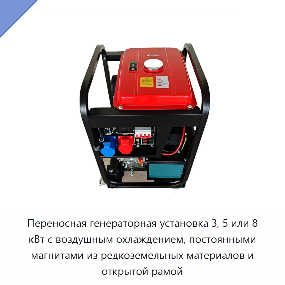 Переносная генераторная установка 3, 5 или 8 кВт с воздушным охлаждением, постоянными магнитами из редкоземельных материалов и открытой рамой — Дизельные генераторы