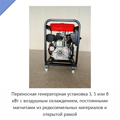 Переносная генераторная установка 3, 5 или 8 кВт с воздушным охлаждением, постоянными магнитами из редкоземельных материалов и открытой рамой