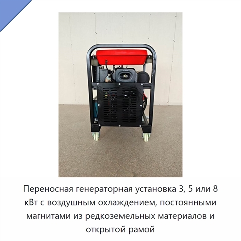 Переносная генераторная установка 3, 5 или 8 кВт с воздушным охлаждением, постоянными магнитами из редкоземельных материалов и открытой рамой