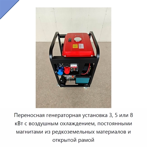 Переносная генераторная установка 3, 5 или 8 кВт с воздушным охлаждением, постоянными магнитами из редкоземельных материалов и открытой рамой