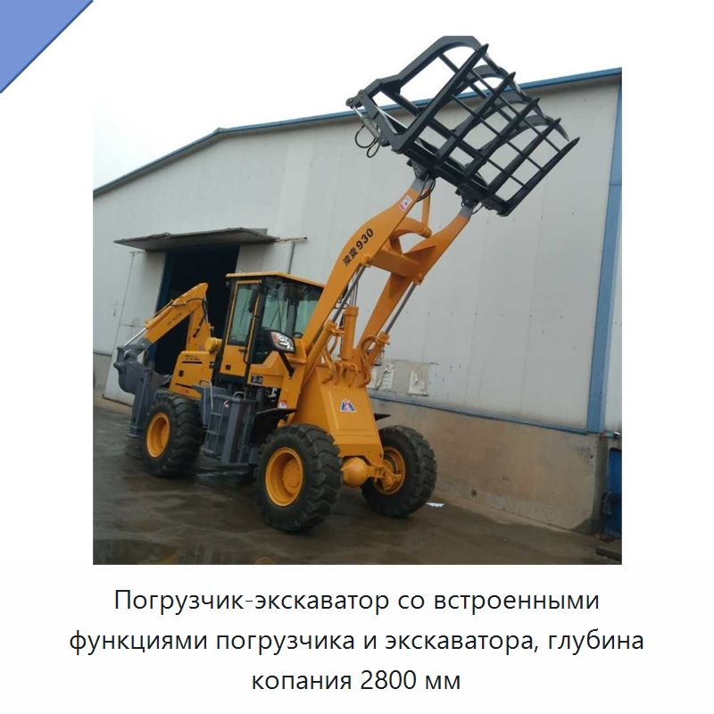Погрузчик-экскаватор со встроенными функциями погрузчика и экскаватора, глубина копания 2800 мм — Специальная сельскохозяйственная техника