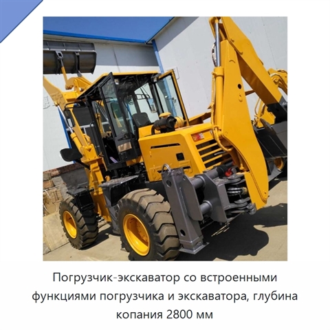 Погрузчик-экскаватор со встроенными функциями погрузчика и экскаватора, глубина копания 2800 мм