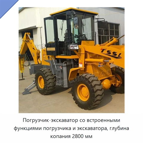 Погрузчик-экскаватор со встроенными функциями погрузчика и экскаватора, глубина копания 2800 мм
