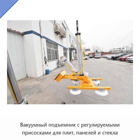 Вакуумный подъемник с регулируемыми присосками для плит, панелей и стекла