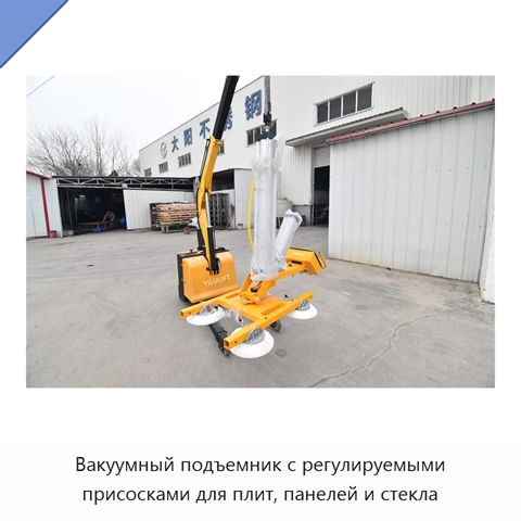 Вакуумный подъемник с регулируемыми присосками для плит, панелей и стекла