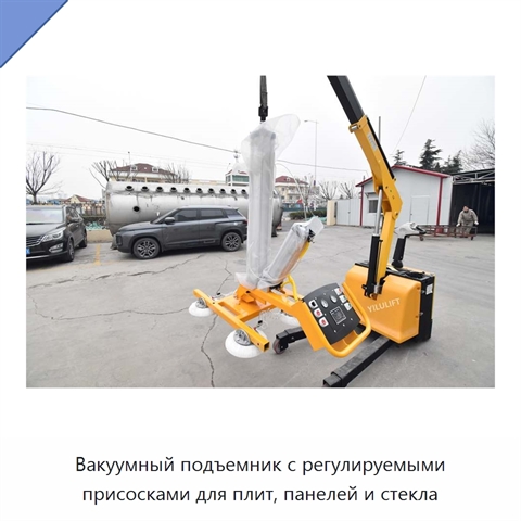 Вакуумный подъемник с регулируемыми присосками для плит, панелей и стекла