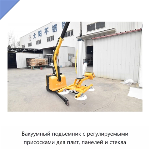 Вакуумный подъемник с регулируемыми присосками для плит, панелей и стекла