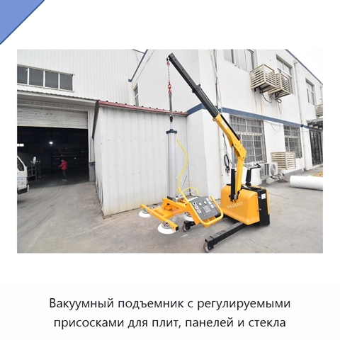 Вакуумный подъемник с регулируемыми присосками для плит, панелей и стекла