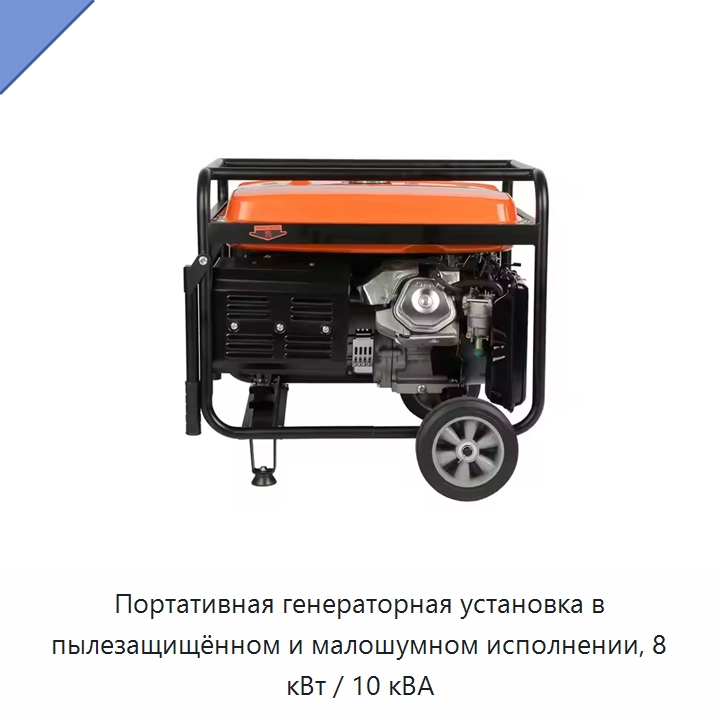 Портативная генераторная установка в пылезащищённом и малошумном исполнении, 8 кВт / 10 кВА — Дизельные генераторы