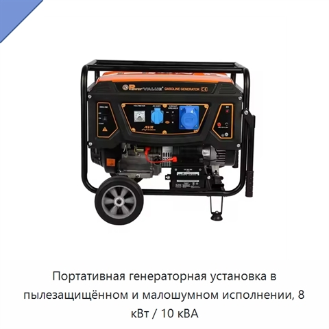 Портативная генераторная установка в пылезащищённом и малошумном исполнении, 8 кВт / 10 кВА