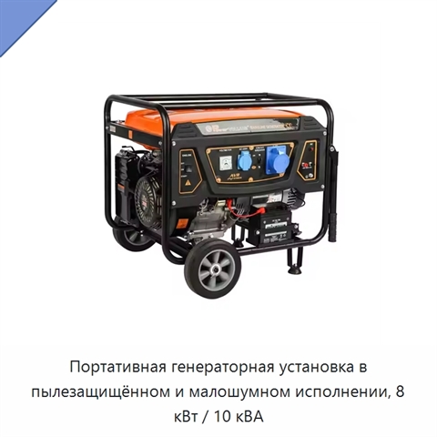 Портативная генераторная установка в пылезащищённом и малошумном исполнении, 8 кВт / 10 кВА