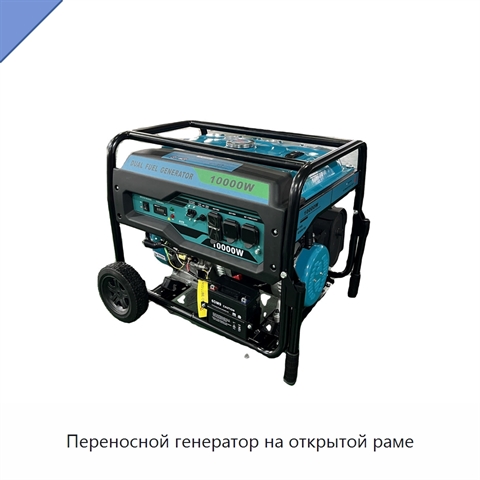 Переносной генератор на открытой раме