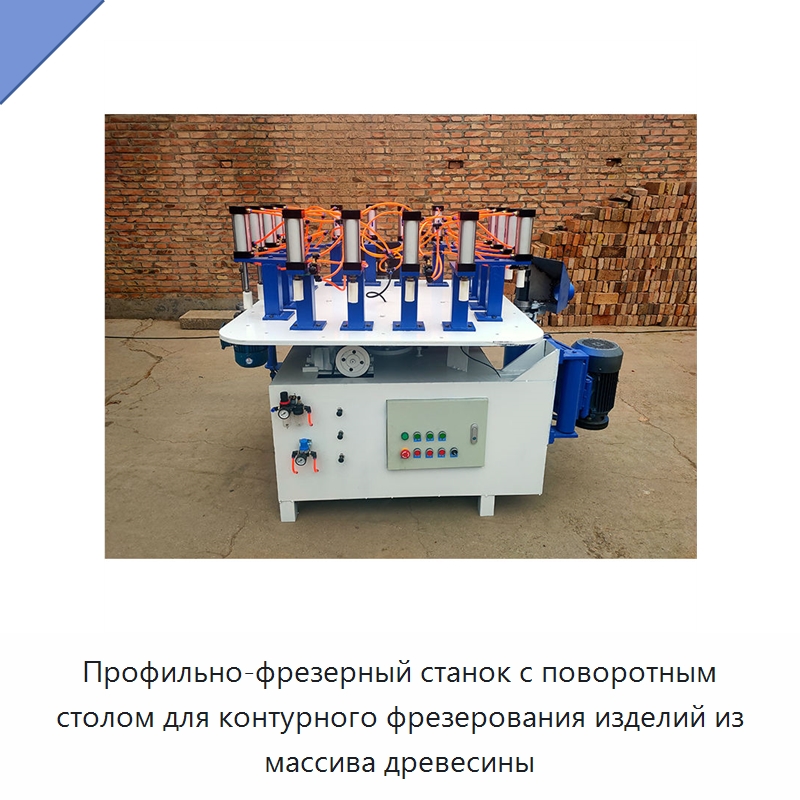 Профильно-фрезерный станок с поворотным столом для контурного фрезерования изделий из массива древесины — Специальное деревообрабатывающее оборудование
