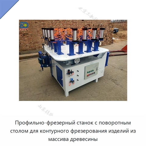 Профильно-фрезерный станок с поворотным столом для контурного фрезерования изделий из массива древесины