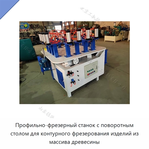 Профильно-фрезерный станок с поворотным столом для контурного фрезерования изделий из массива древесины