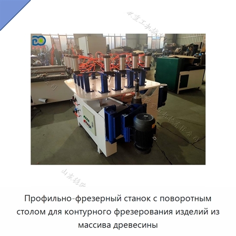 Профильно-фрезерный станок с поворотным столом для контурного фрезерования изделий из массива древесины