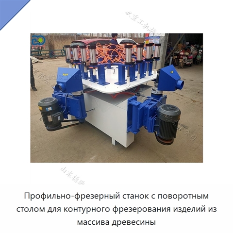 Профильно-фрезерный станок с поворотным столом для контурного фрезерования изделий из массива древесины