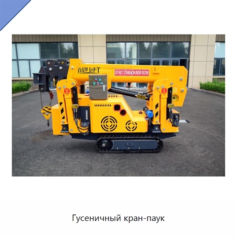 Гусеничный кран-паук