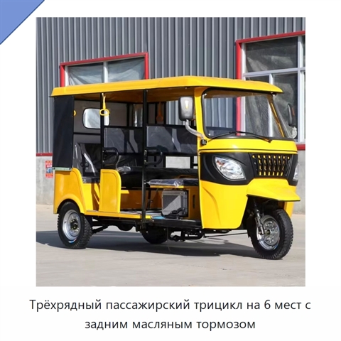 Трёхрядный пассажирский трицикл на 6 мест с задним масляным тормозом