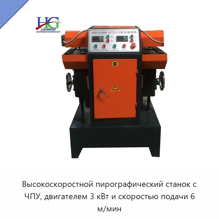 Высокоскоростной пирографический станок с ЧПУ, двигателем 3 кВт и скоростью подачи 6 м/мин — Специальное деревообрабатывающее оборудование