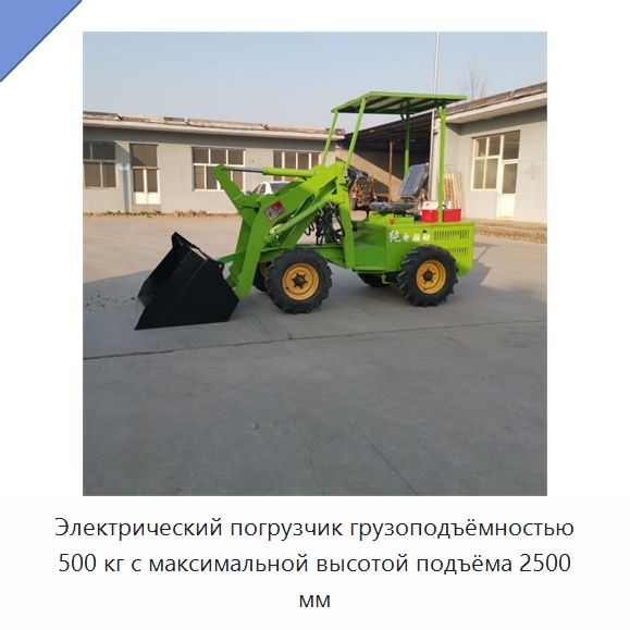 Электрический погрузчик грузоподъёмностью 500 кг с максимальной высотой подъёма 2500 мм — Специальная строительная техника