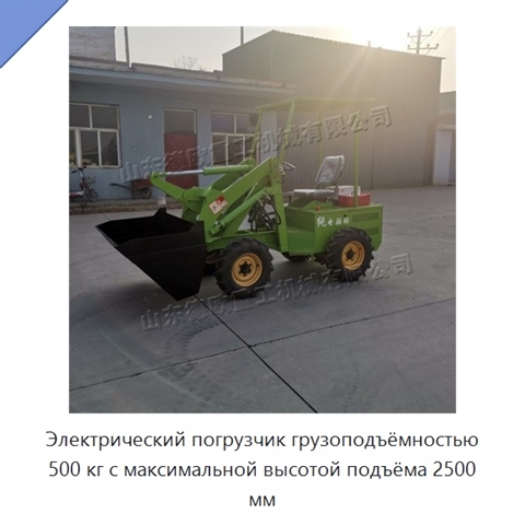 Электрический погрузчик грузоподъёмностью 500 кг с максимальной высотой подъёма 2500 мм