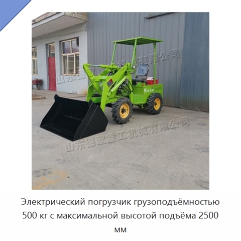Электрический погрузчик грузоподъёмностью 500 кг с максимальной высотой подъёма 2500 мм