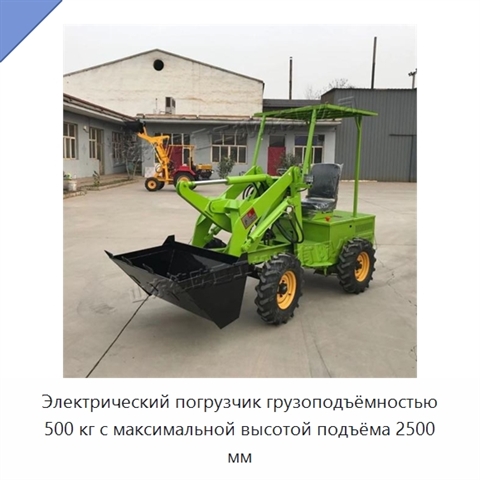 Электрический погрузчик грузоподъёмностью 500 кг с максимальной высотой подъёма 2500 мм