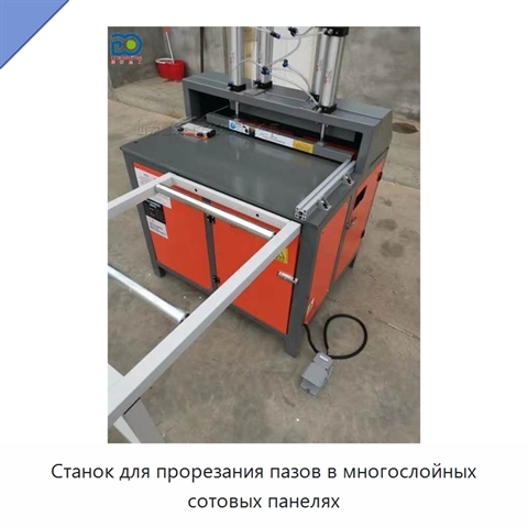 Станок для прорезания пазов в многослойных сотовых панелях