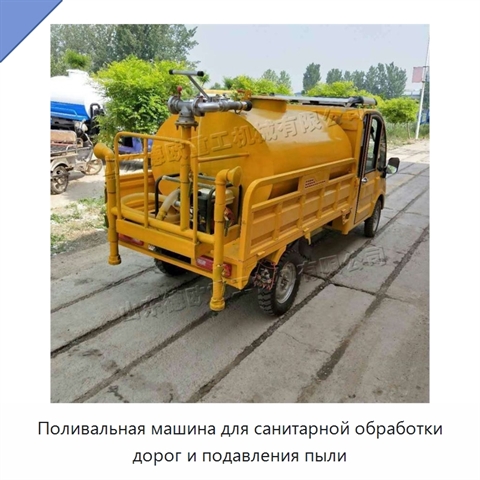 Поливальная машина для санитарной обработки дорог и подавления пыли