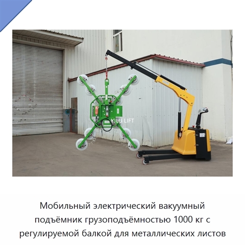 Мобильный электрический вакуумный подъёмник грузоподъёмностью 1000 кг с регулируемой балкой для металлических листов