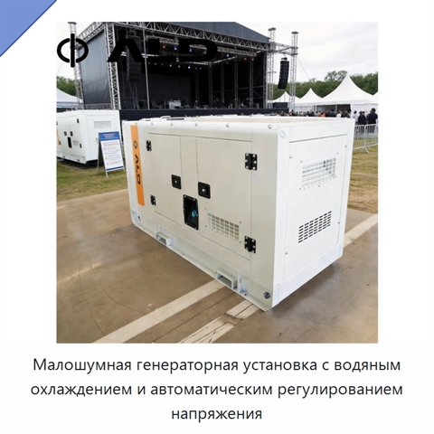 Малошумная генераторная установка с водяным охлаждением и автоматическим регулированием напряжения