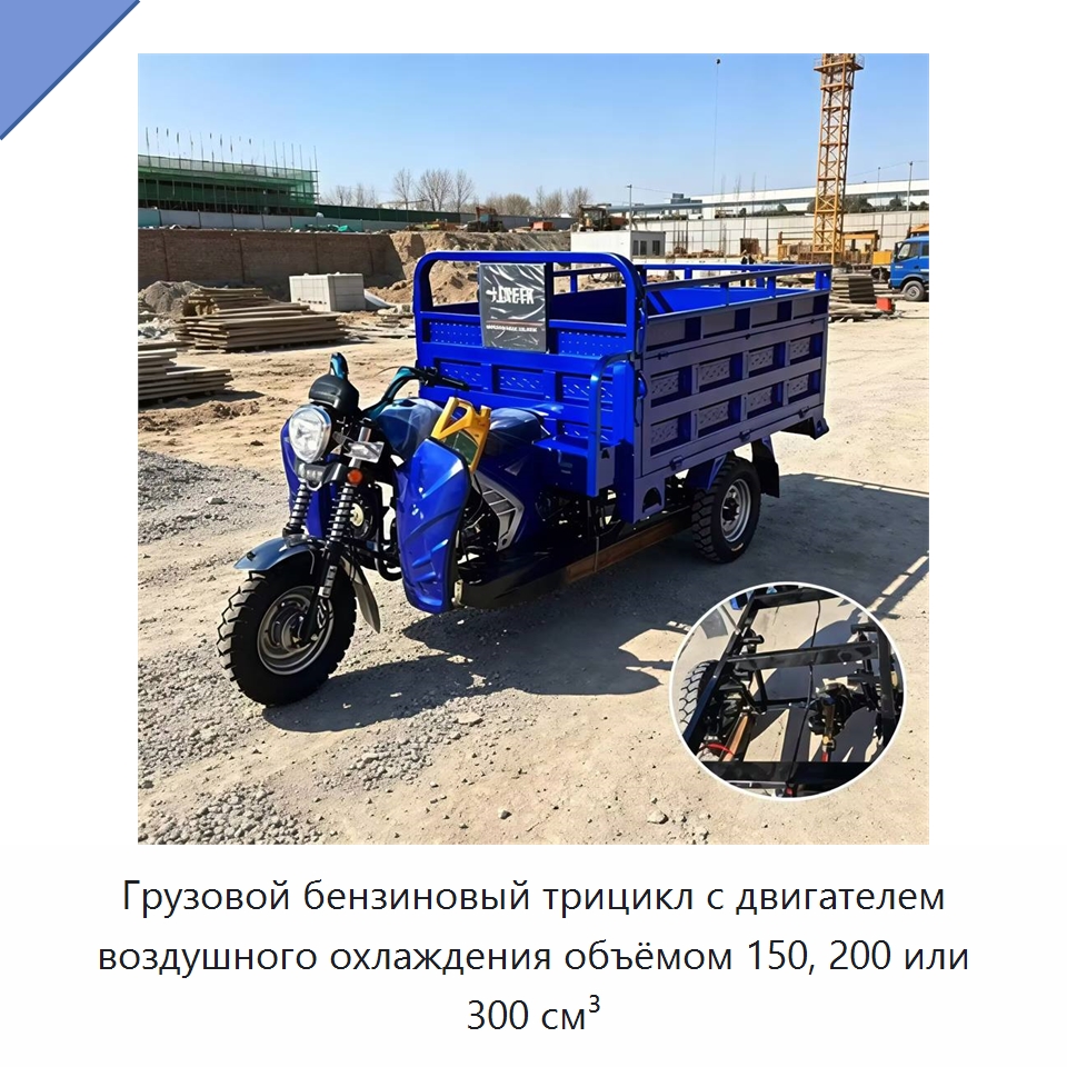 Грузовой бензиновый трицикл с двигателем воздушного охлаждения объёмом 150, 200 или 300 см³ — Специальные машины и промышленное оборудование