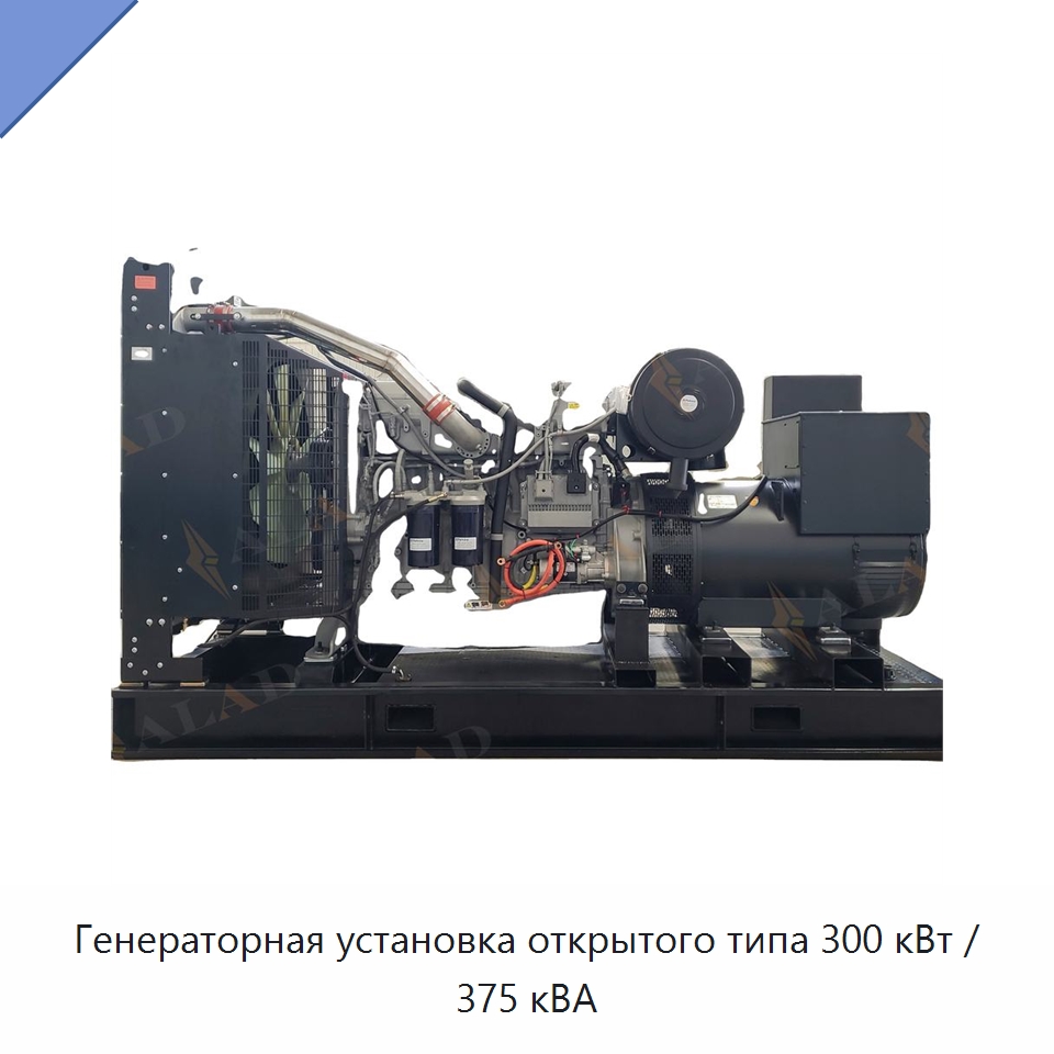 Генераторная установка открытого типа 300 кВт / 375 кВА — Дизельные генераторы