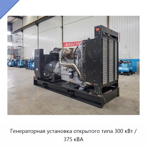 Генераторная установка открытого типа 300 кВт / 375 кВА