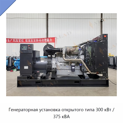 Генераторная установка открытого типа 300 кВт / 375 кВА