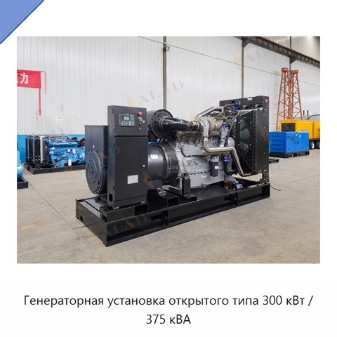 Генераторная установка открытого типа 300 кВт / 375 кВА