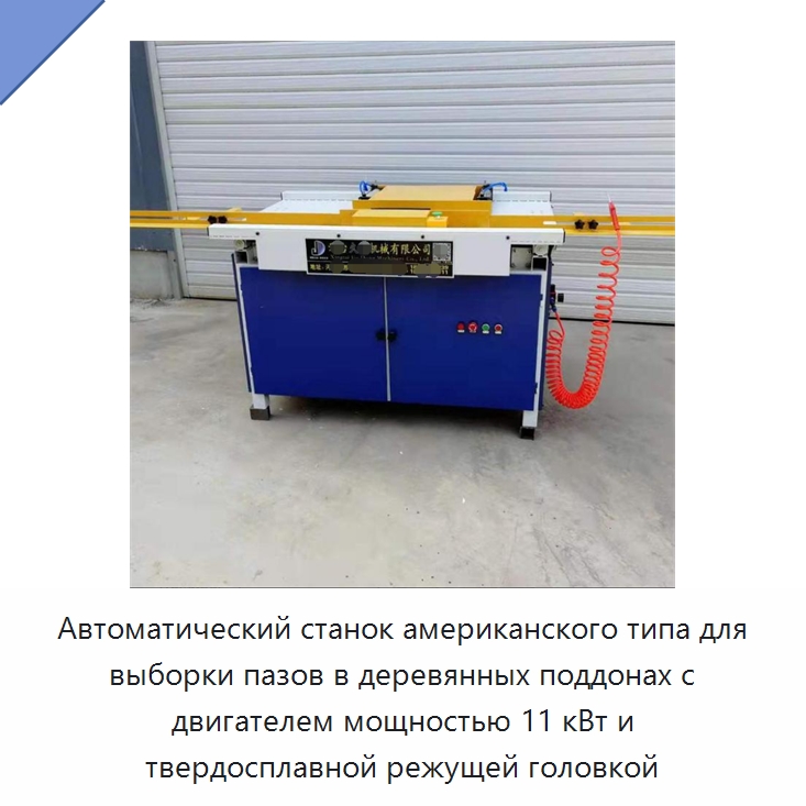 Автоматический станок американского типа для выборки пазов в деревянных поддонах с двигателем мощностью 11 кВт и твердосплавной режущей головкой — Специальная строительная техника