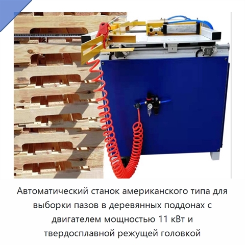 Автоматический станок американского типа для выборки пазов в деревянных поддонах с двигателем мощностью 11 кВт и твердосплавной режущей головкой
