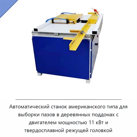 Автоматический станок американского типа для выборки пазов в деревянных поддонах с двигателем мощностью 11 кВт и твердосплавной режущей головкой