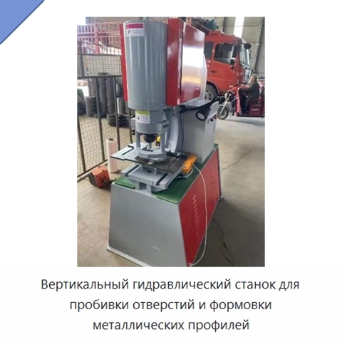 Вертикальный гидравлический станок для пробивки отверстий и формовки металлических профилей
