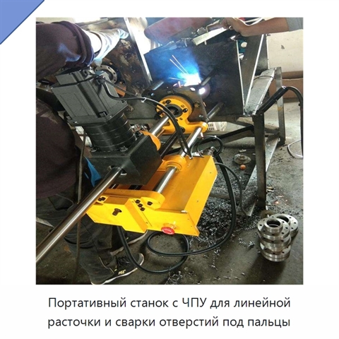 Портативный станок с ЧПУ для линейной расточки и сварки отверстий под пальцы