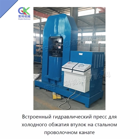 Встроенный гидравлический пресс для холодного обжатия втулок на стальном проволочном канате