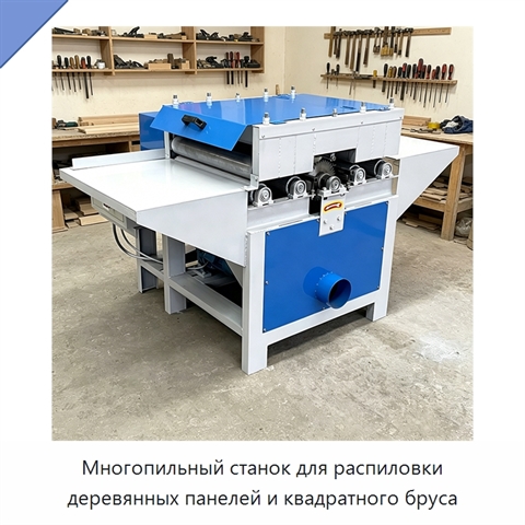 Многопильный станок для распиловки деревянных панелей и квадратного бруса