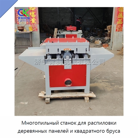 Многопильный станок для распиловки деревянных панелей и квадратного бруса