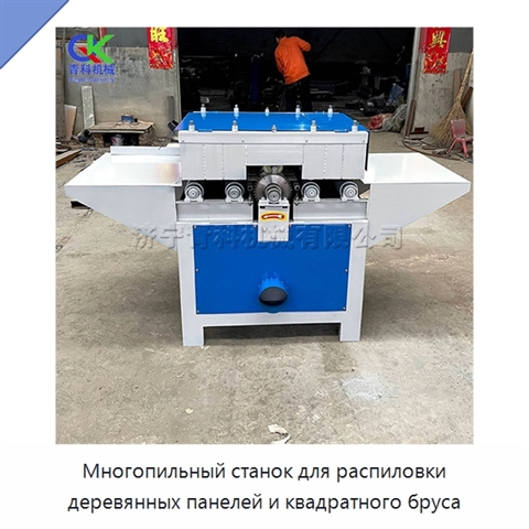Многопильный станок для распиловки деревянных панелей и квадратного бруса