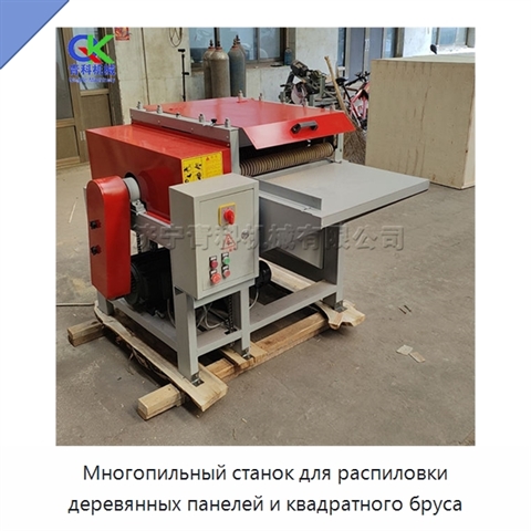 Многопильный станок для распиловки деревянных панелей и квадратного бруса
