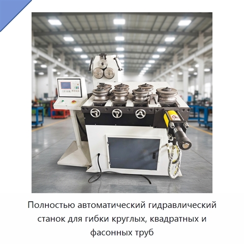 Полностью автоматический гидравлический станок для гибки круглых, квадратных и фасонных труб