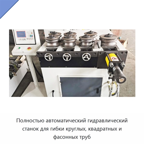 Полностью автоматический гидравлический станок для гибки круглых, квадратных и фасонных труб